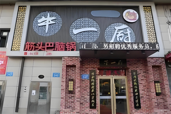牛一厨筋头巴脑锅加盟