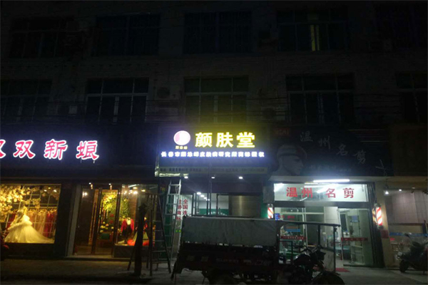 颜肤堂皮肤管理加盟
