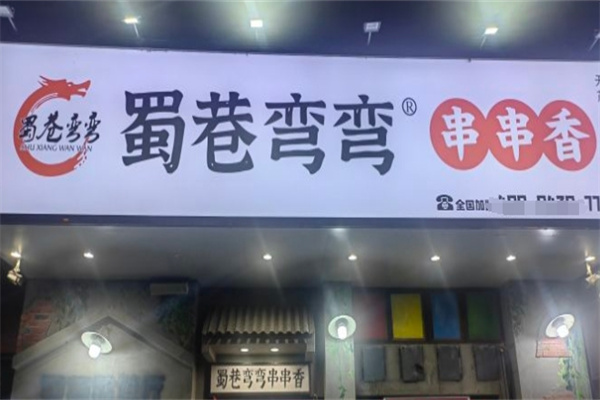 蜀巷弯弯串串香加盟