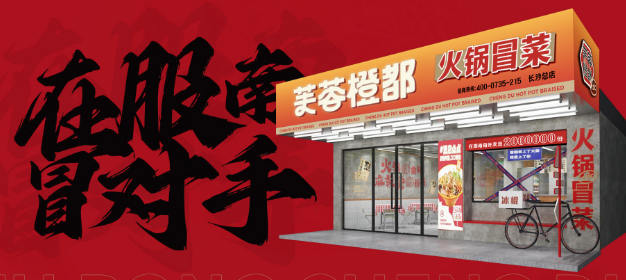 芙蓉橙都火锅冒菜加盟