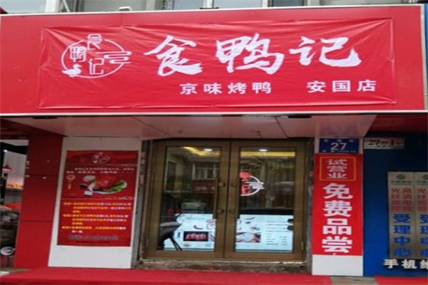 食鸭记