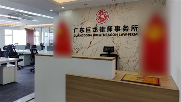 巨龙律师事务所