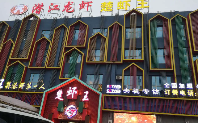 楚虾王油焖大虾