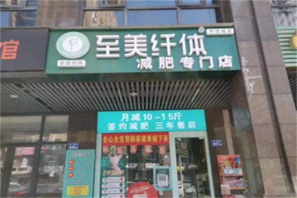 至美纤体瘦吧