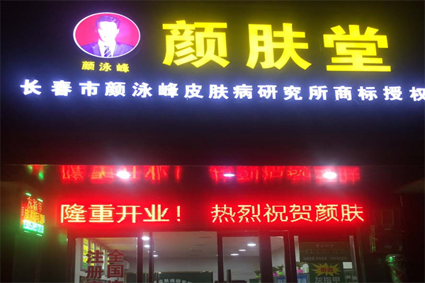 颜肤堂皮肤管理加盟