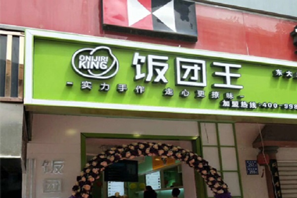 饭团王招商加盟