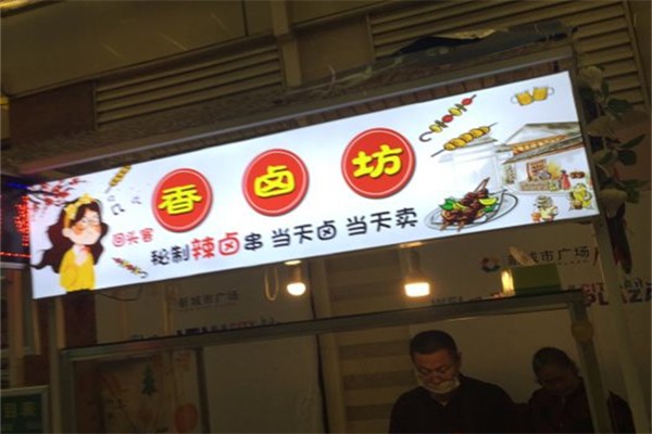 香卤坊辣卤串加盟