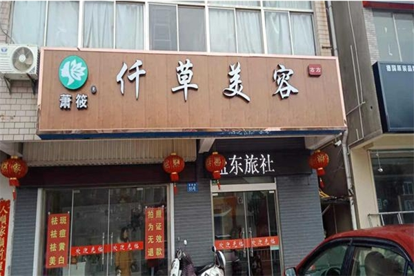 萧筱仟草美容加盟