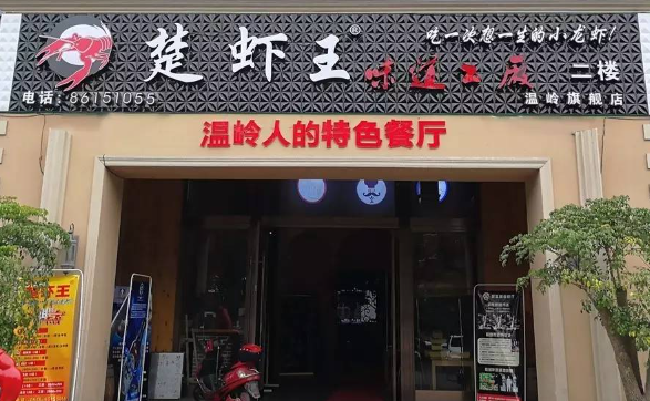 楚虾王油焖大虾