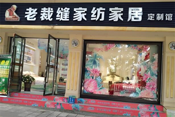 老裁缝家纺