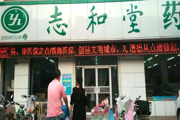 志和堂药房加盟