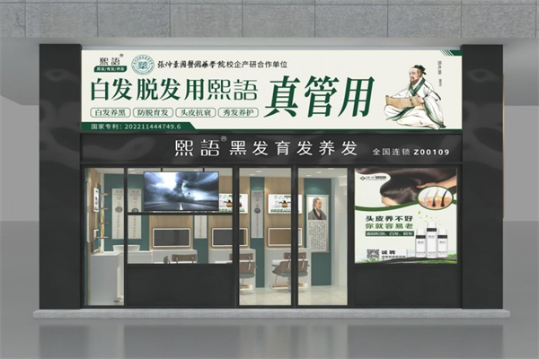 熙语黑发育发养发中心加盟