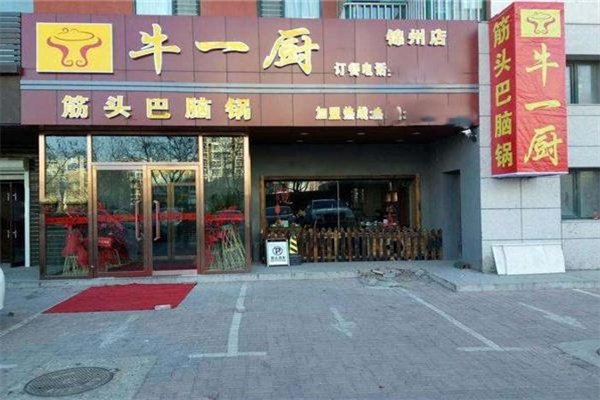 牛一厨筋头巴脑锅加盟