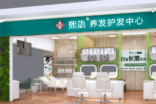 熙语黑发育发养发中心加盟