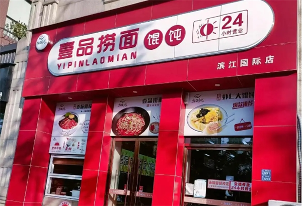 壹品捞面