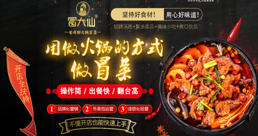 冒大仙鲜冒菜加盟