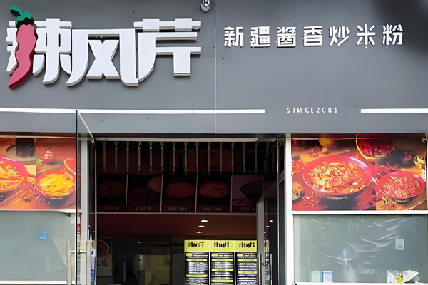 辣风芹新疆炒米粉加盟