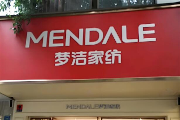 梦洁家纺