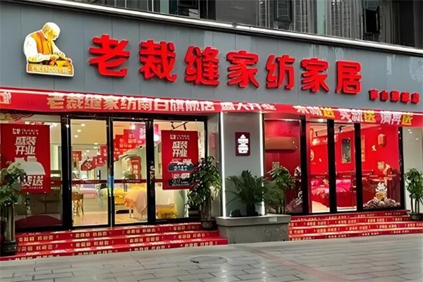 老裁缝家纺