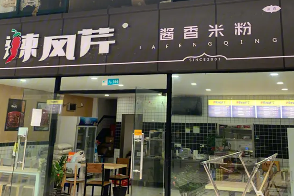 辣风芹新疆炒米粉加盟