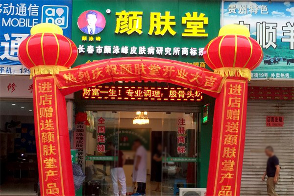 颜肤堂皮肤管理加盟