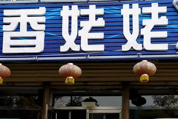 香姥姥老火锅加盟