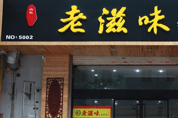 老滋味馄饨加盟