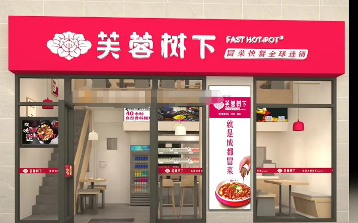 芙蓉树下冒菜加盟
