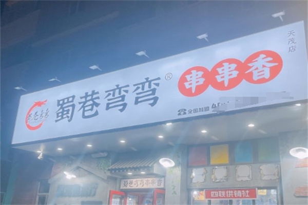 蜀巷弯弯串串香加盟