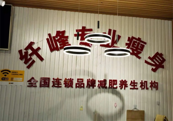 纤峰专业瘦身