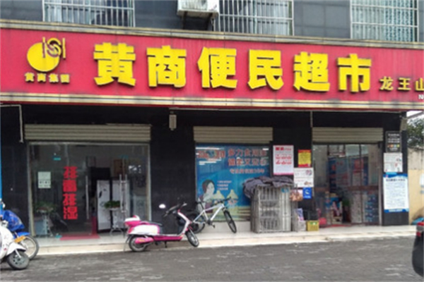 黄商便民超市