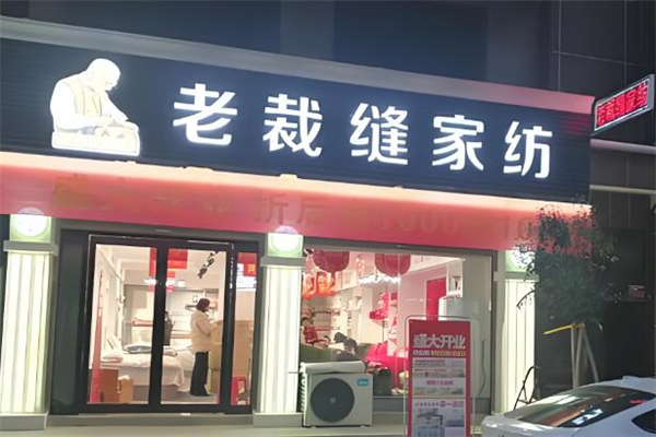 老裁缝家纺