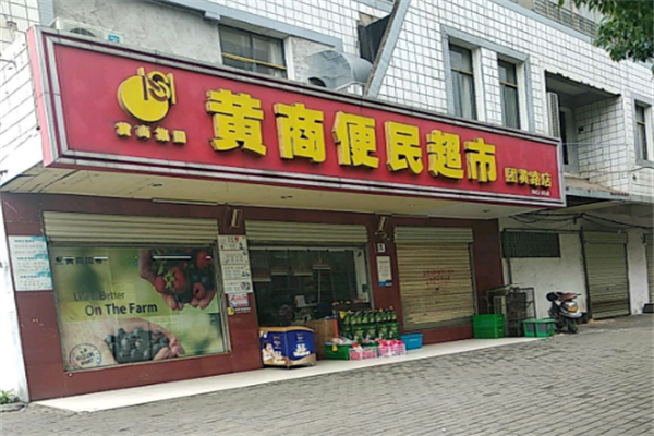 黄商便民超市
