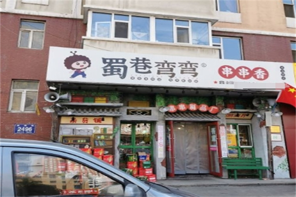 蜀巷弯弯串串香加盟
