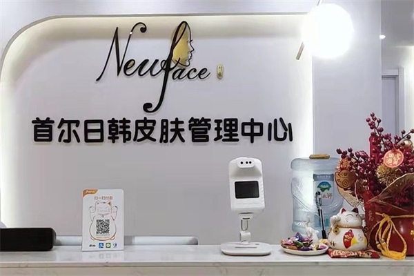 首尔new face皮肤管理加盟
