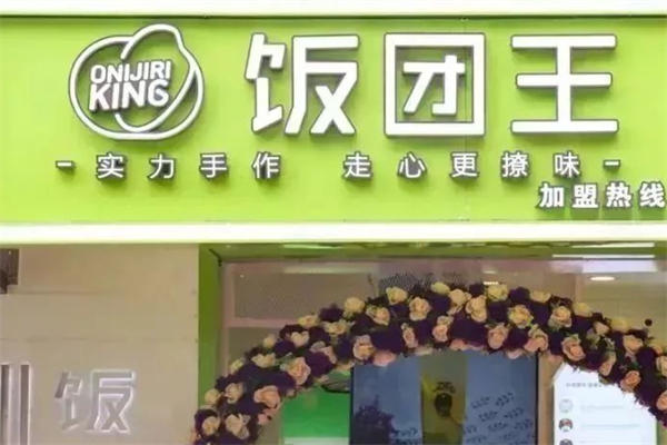 饭团王招商加盟