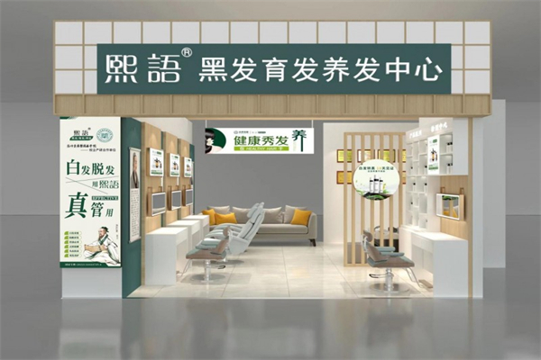 熙语黑发育发养发中心加盟