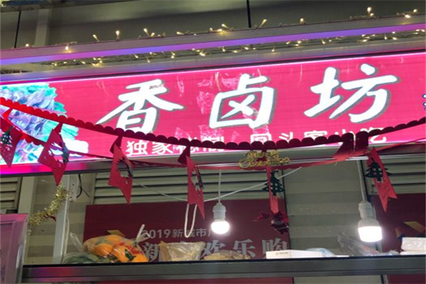 香卤坊辣卤串加盟