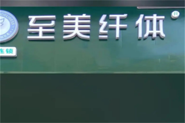 至美纤体瘦吧
