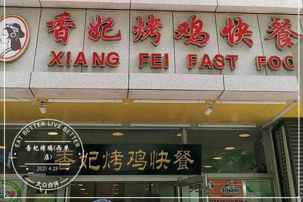 香妃烤鸡快餐加盟