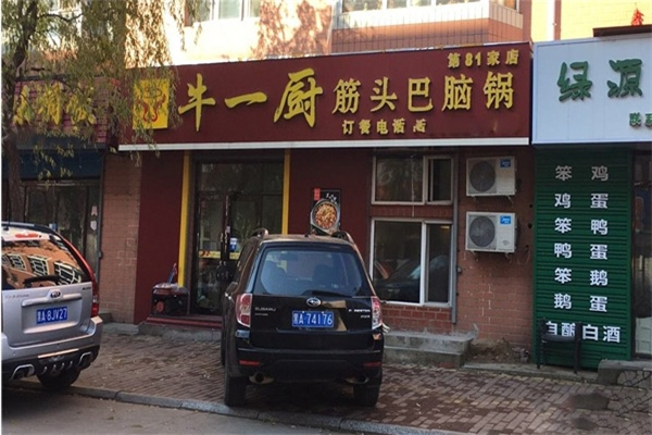 牛一厨筋头巴脑锅加盟