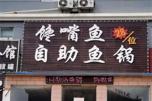 馋嘴鱼村加盟
