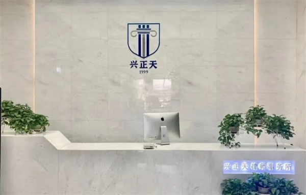 兴正天律师事务所