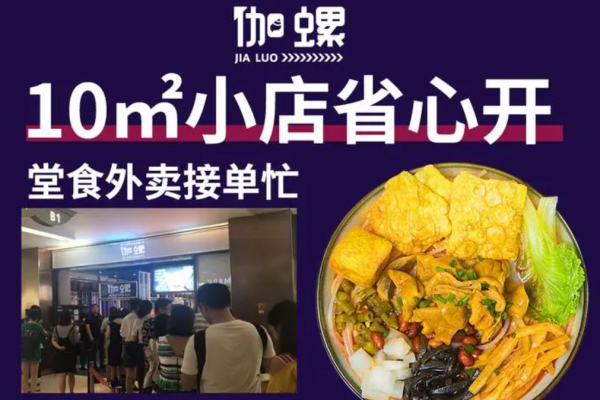 伽螺螺蛳粉加盟