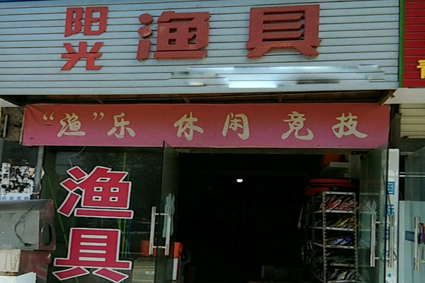 阳光渔具招商加盟