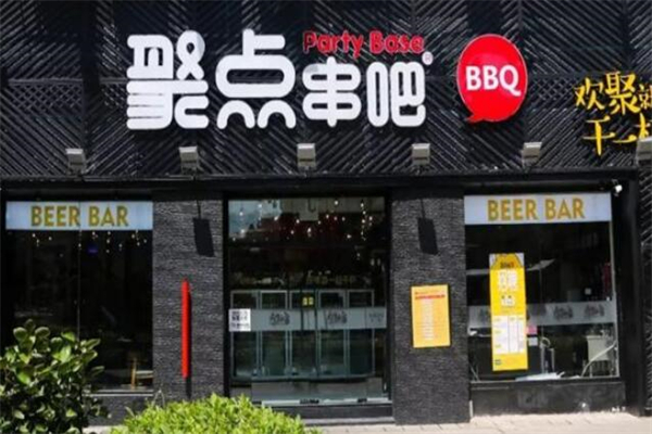 聚点串吧烧烤