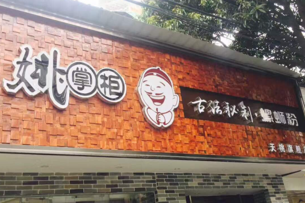 姚掌柜螺蛳粉加盟