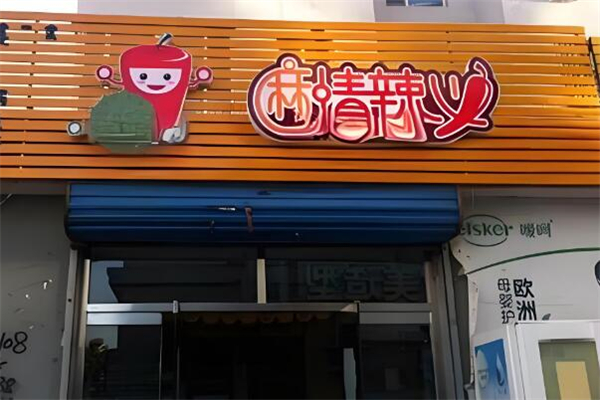 麻情辣义麻辣香锅
