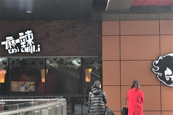 一麻一辣麻辣香锅