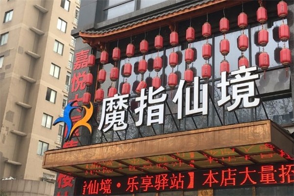 魔指仙境足疗加盟